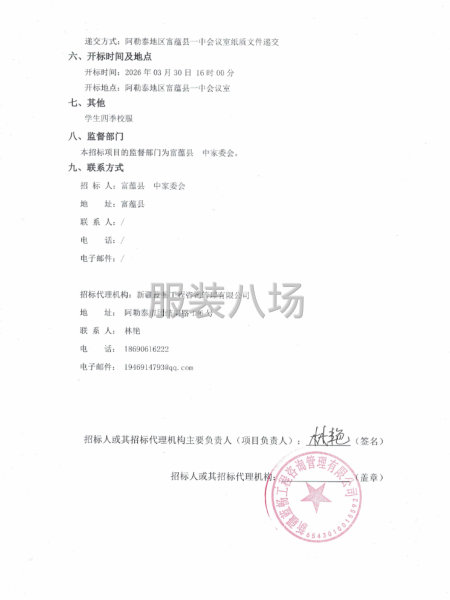 富蕴县⼀中校服采购项目招标公告-第2张图片