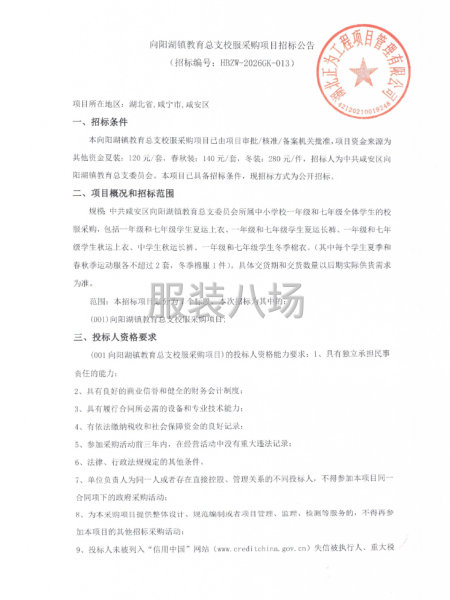 向阳湖镇教育总支校服采购项目招标公告-第1张图片
