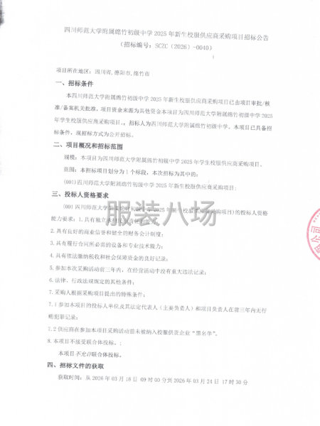 四川师范大学附属绵竹初级中学2025年新生校服供应商采购项目-第1张图片