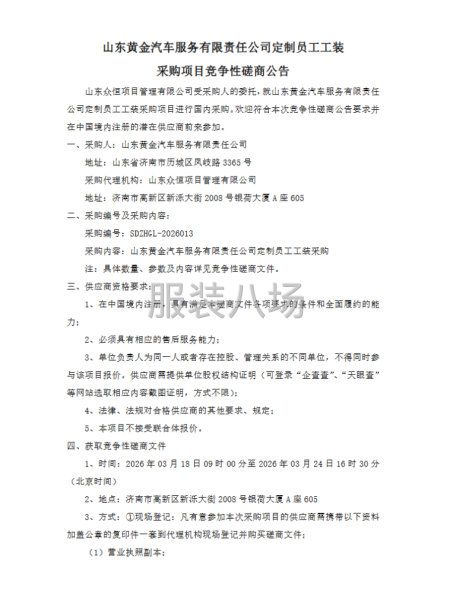 山东黄金汽车服务有限责任公司定制员工工装采购项目-第1张图片