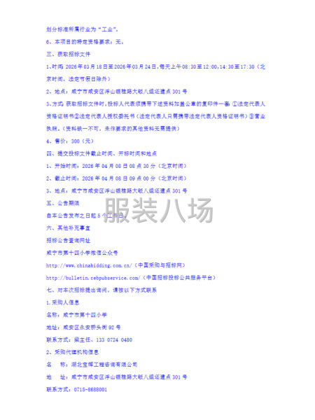 咸宁市第十四小学校服采购项目招标公告-第3张图片