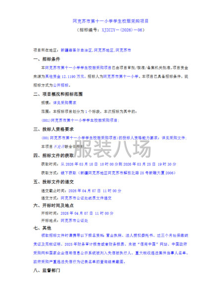阿克苏市第十一小学学生校服采购项目-第1张图片