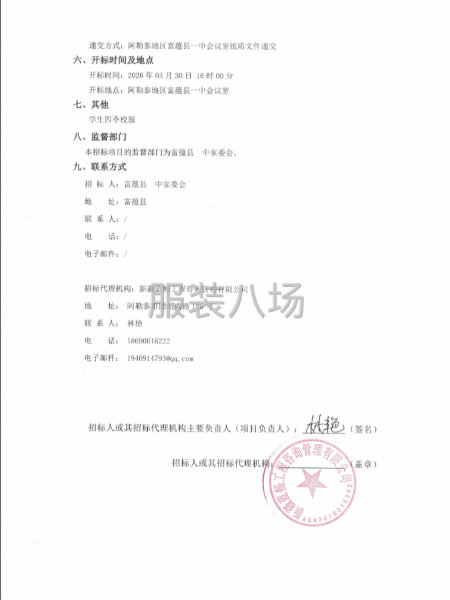 富蕴县中校服采购项目招标公告-第2张图片