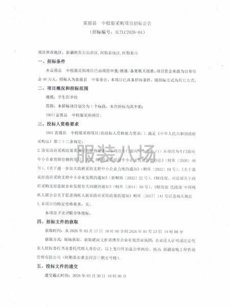 富蕴县中校服采购项目招标公告-第1张图片