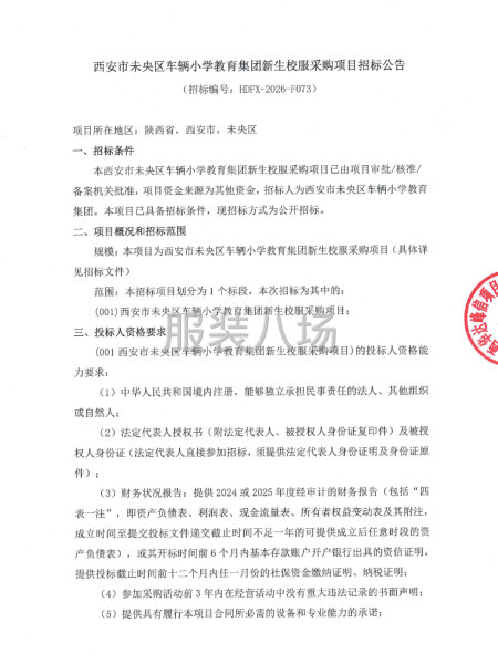 西安市未央区车辆小学教育集团新生校服采购项目招标公告-第1张图片
