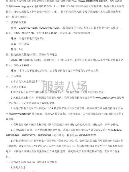 灵武市第二小学学生校服采购项目招标公告-第2张图片