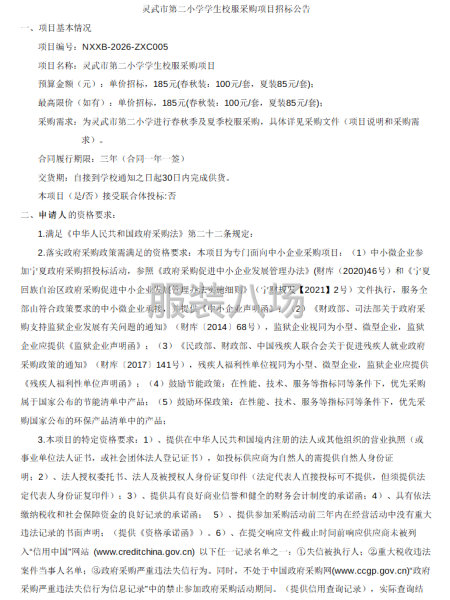 灵武市第二小学学生校服采购项目招标公告-第1张图片