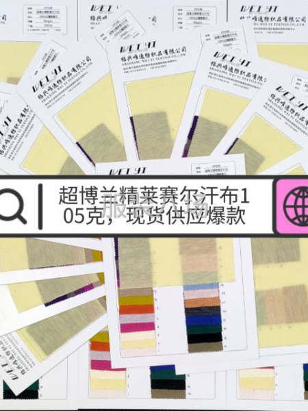 兰精莱赛尔，莫代尔，桑蚕丝，羊毛，珠地针织现货面料供应-第1张图片