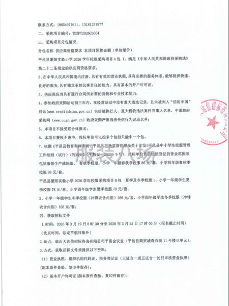 平邑县蒙阳实验小学2026学年校服采购项目-第3张图片