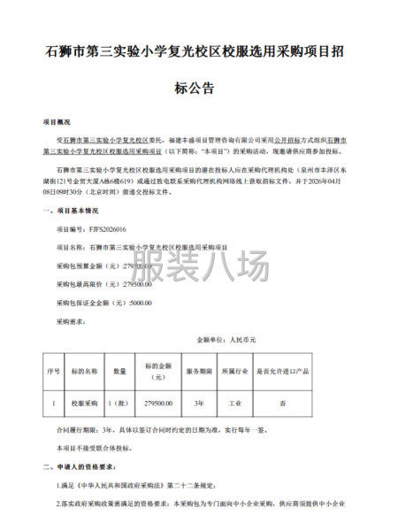 石狮市第三实验小学复光校区校服选用采购项目-第1张图片
