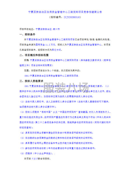 宁夏回族自治区住房资金管理中心工装采购项目竞争性磋商公告-第1张图片