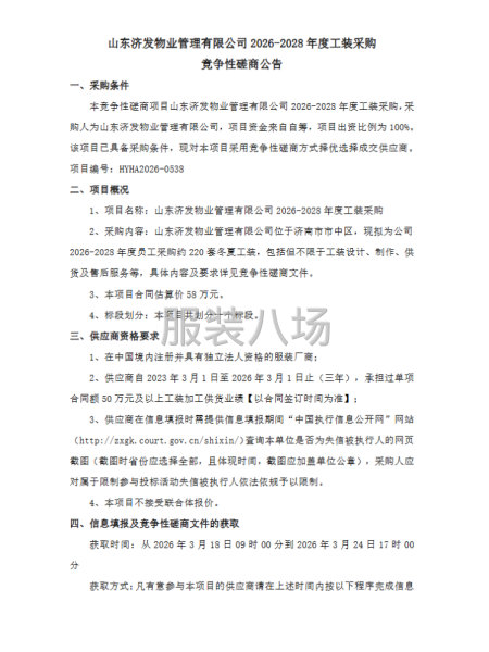 山东济发物业管理有限公司2026-2028年度工装采购-第1张图片