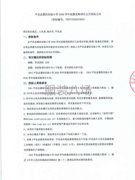 平邑县蒙阳实验小学2026学年校服采购项目-第1张图片