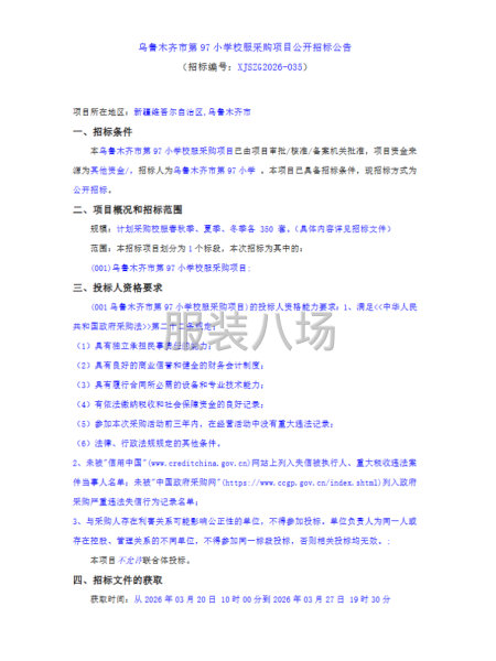 乌鲁木齐市第97小学校服采购项目公开招标公告-第1张图片