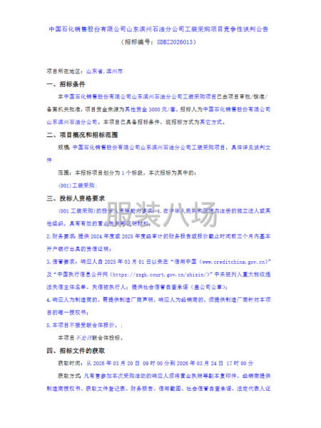 中国石化销售股份有限公司山东滨州石油分公司工装采购项目-第1张图片