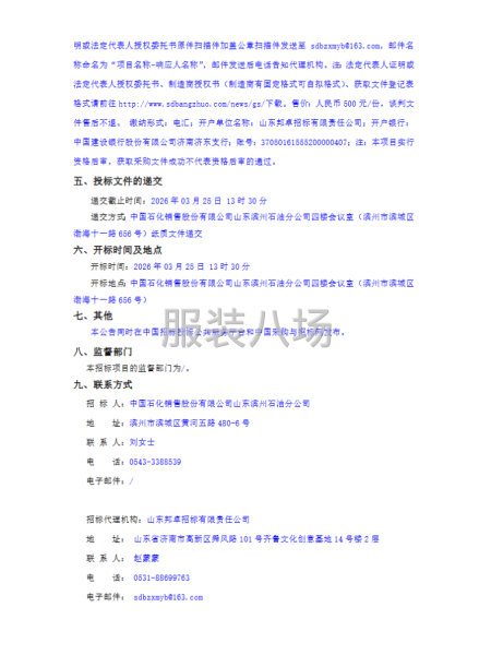中国石化销售股份有限公司山东滨州石油分公司工装采购项目-第2张图片