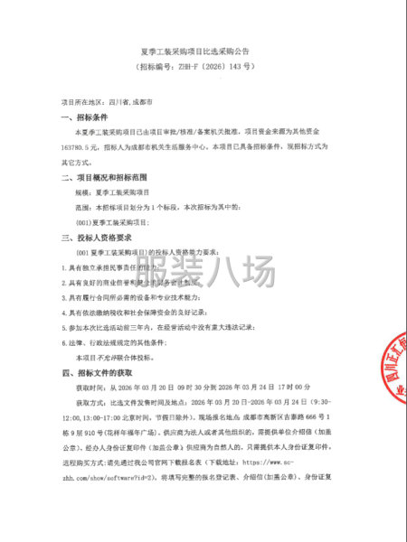 夏季工装采购项目比选采购公告-第1张图片