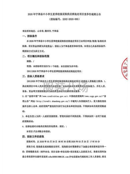 2026年宁津县中小学生夏季校服采购供应商选定项目竞争性磋商-第1张图片