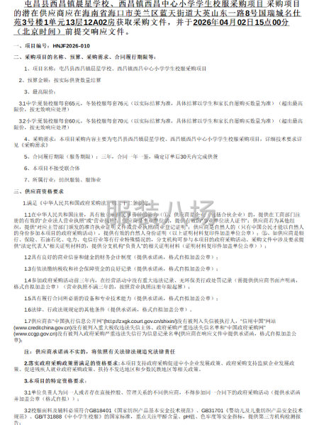 屯昌县西昌镇晨星学校、西昌镇西昌中心小学学生校服采购项目-第1张图片