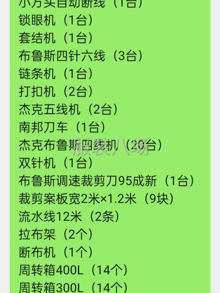 服装厂不干了机器处理二道贩子勿扰-第1张图片