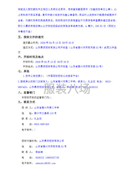 2026年度山东省滕州市第二中学学生冬季校服采购招标公告-第2张图片