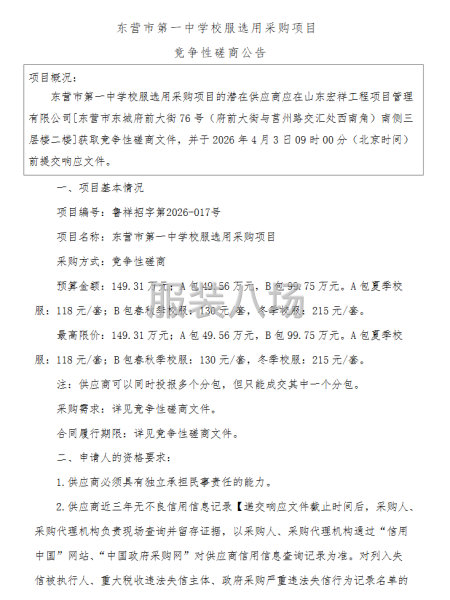 东营市第一中学校服选用采购项目竞争性磋商公告-第1张图片