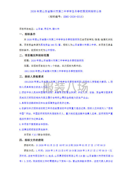 2026年度山东省滕州市第二中学学生冬季校服采购招标公告-第1张图片