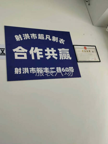 射洪市超凡制衣厂-第3张图片