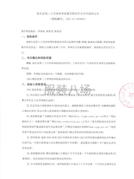 镇安县第三小学春秋季校服采购项目竞争性磋商公告-第1张图片