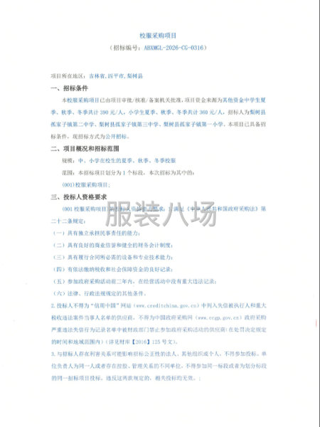 校服采购项目-第1张图片