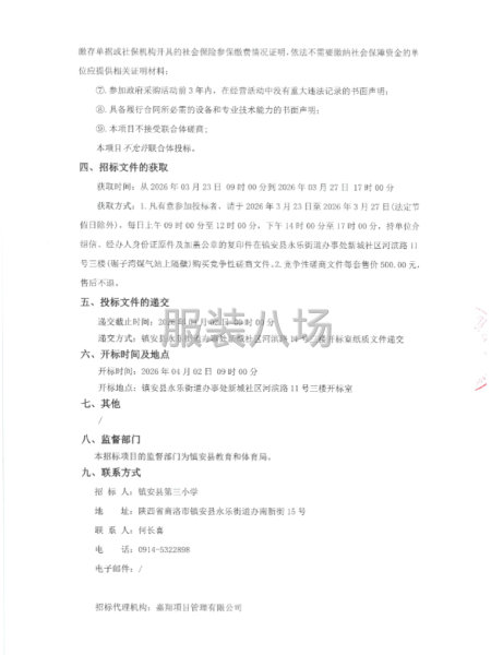 镇安县第三小学春秋季校服采购项目竞争性磋商公告-第2张图片
