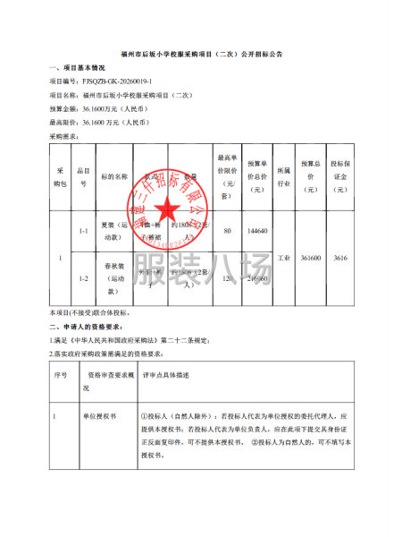 福州市后坂小学校服采购项目（二次）招标公告-第1张图片