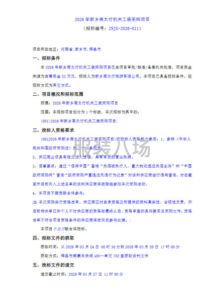 2026年新乡南太行机关工装采购项目-第1张图片