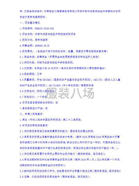 开封市田家炳实验中学校服采购项目竞争性磋商公告-第2张图片