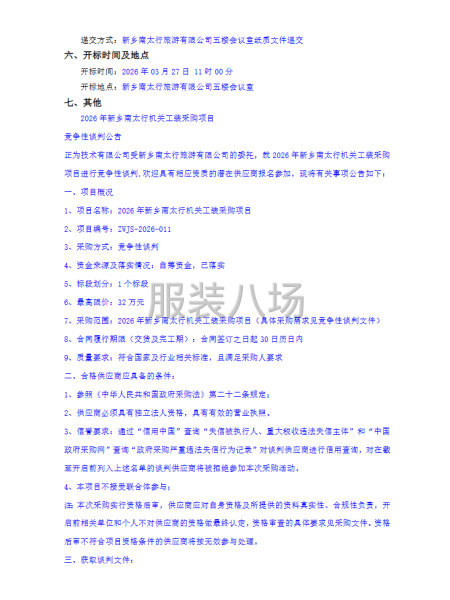 2026年新乡南太行机关工装采购项目-第2张图片