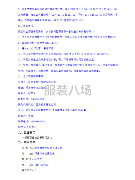 2026年新乡南太行机关工装采购项目-第3张图片