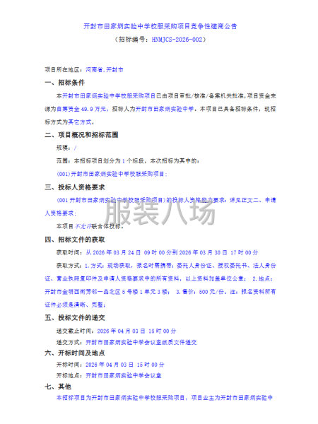 开封市田家炳实验中学校服采购项目竞争性磋商公告-第1张图片