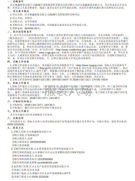 沂水顺鑫服装有限公司2026年度校服面料采购项目-第1张图片