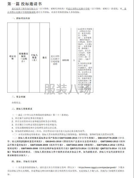 重庆市黔江民族中学校校服采购-第1张图片