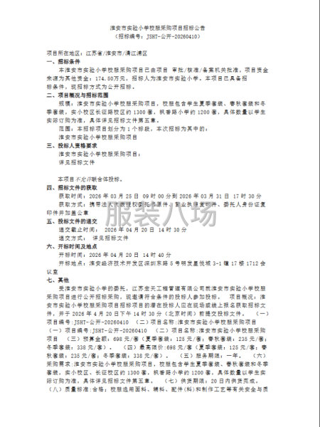 淮安市实验小学校服采购项目招标公告-第1张图片