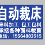 聊城 - 阳谷 - 博济桥 - 电脑裁床对外代裁