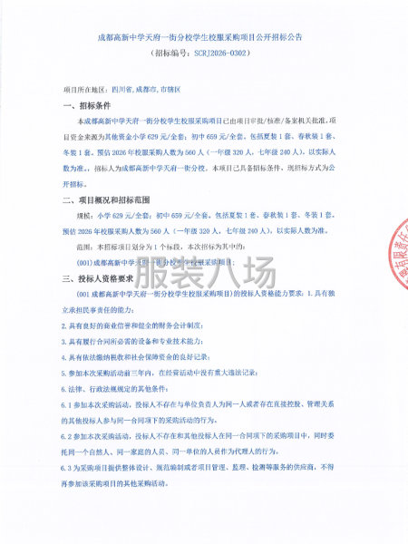 成都高新中学天府一街分校学生校服采购项目公开招标公告-第1张图片