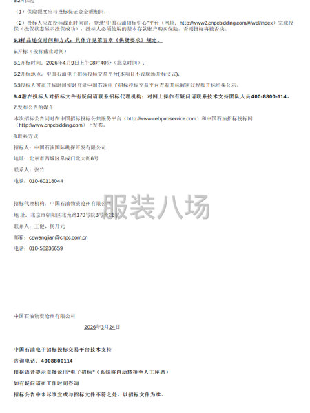 中国石油国际勘探开发有限公司劳动防护服装（工装）定制采购-第3张图片