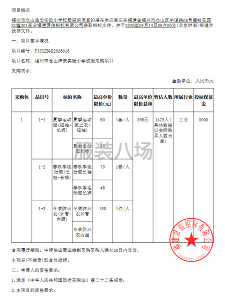 福州市仓山淮安实验小学校服采购项目公开招标招标公告-第1张图片