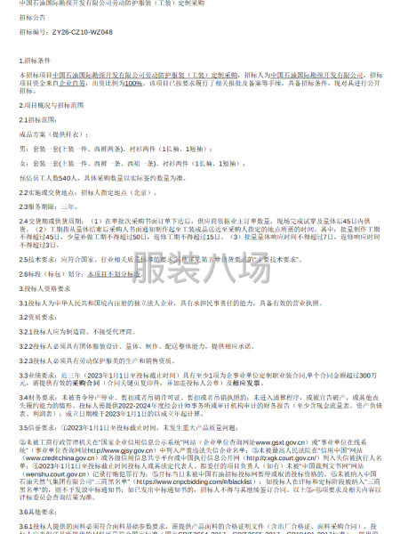 中国石油国际勘探开发有限公司劳动防护服装（工装）定制采购-第1张图片