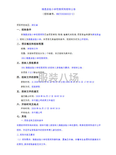 随县实验小学校服采购招标公告-第1张图片