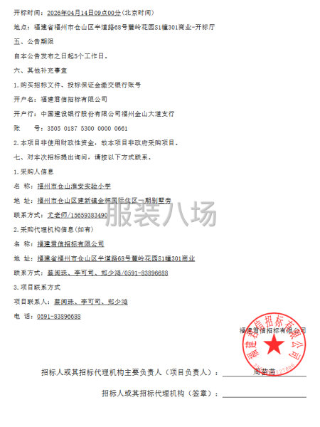 福州市仓山淮安实验小学校服采购项目公开招标招标公告-第5张图片