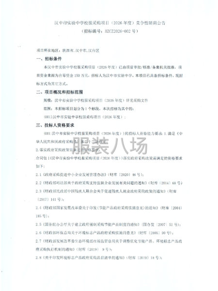 汉中市实验中学校服采购项目(2026年度）竞争性磋商公告-第1张图片