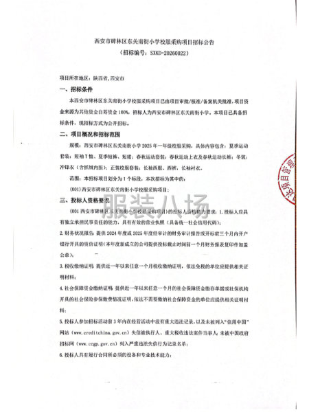 西安市碑林区东关南街小学校服采购项目招标公告-第1张图片