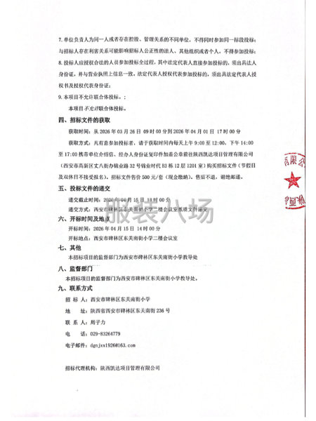 西安市碑林区东关南街小学校服采购项目招标公告-第2张图片
